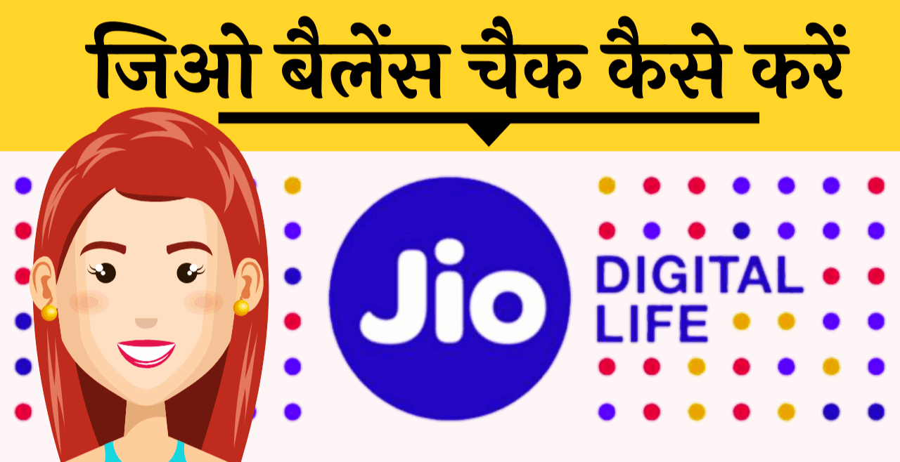 How to check jio balance in 2023? कैसे जिओ बैलेंस चेक करें ? All you need to know at one place – Updated